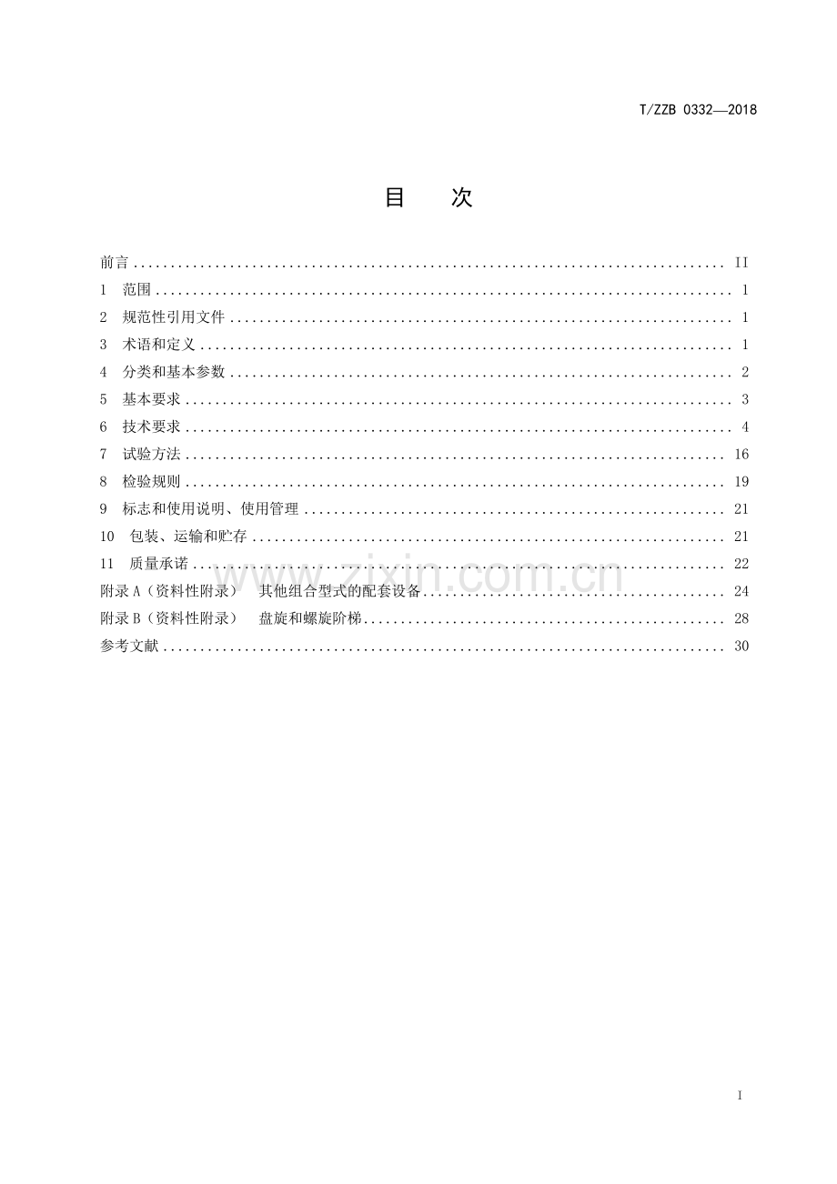 T∕ZZB 0332-2018 小型游乐设施 儿童滑梯.pdf_第2页