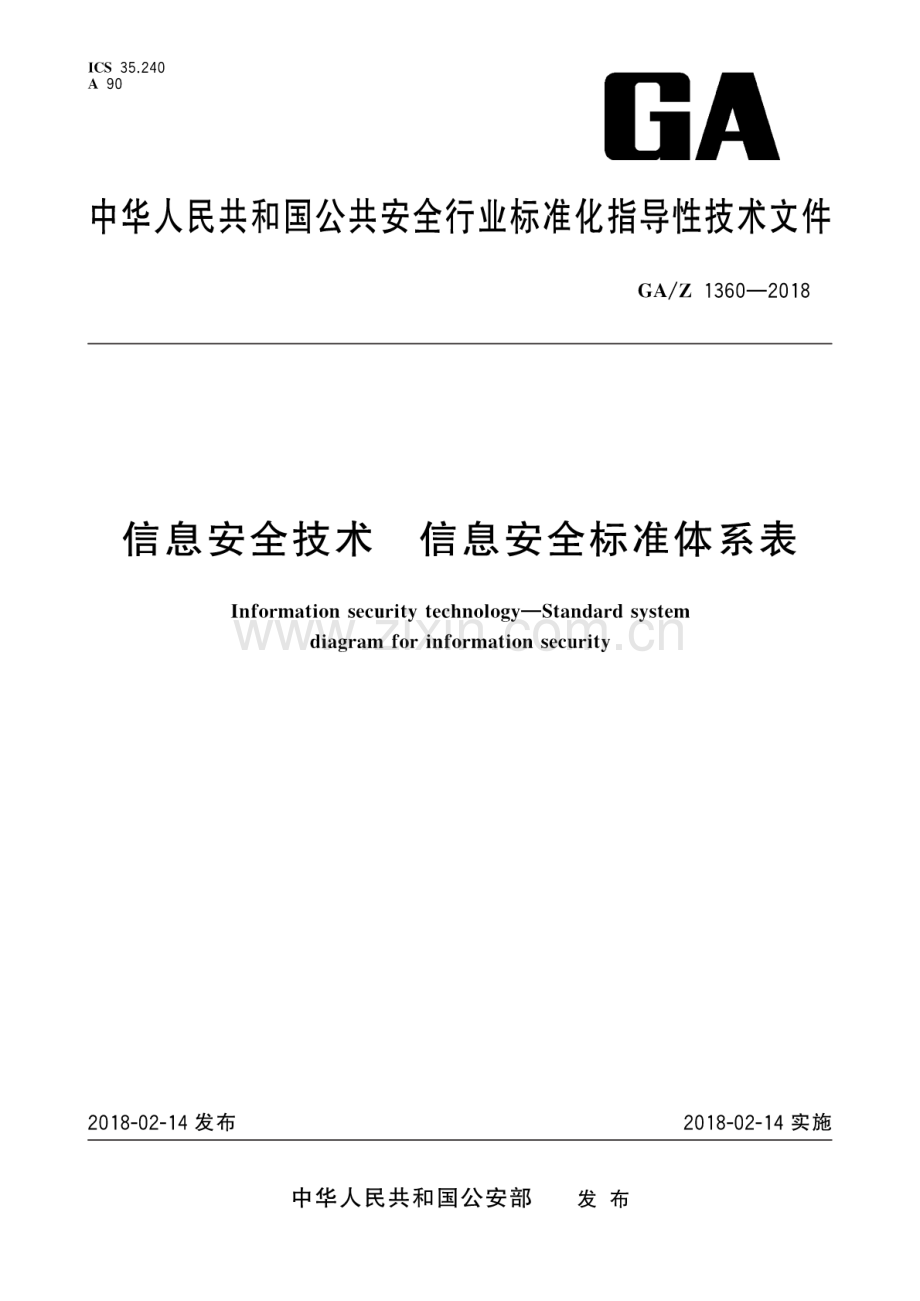 GA∕Z 1360-2018 信息安全技术 信息安全标准体系表.pdf_第1页