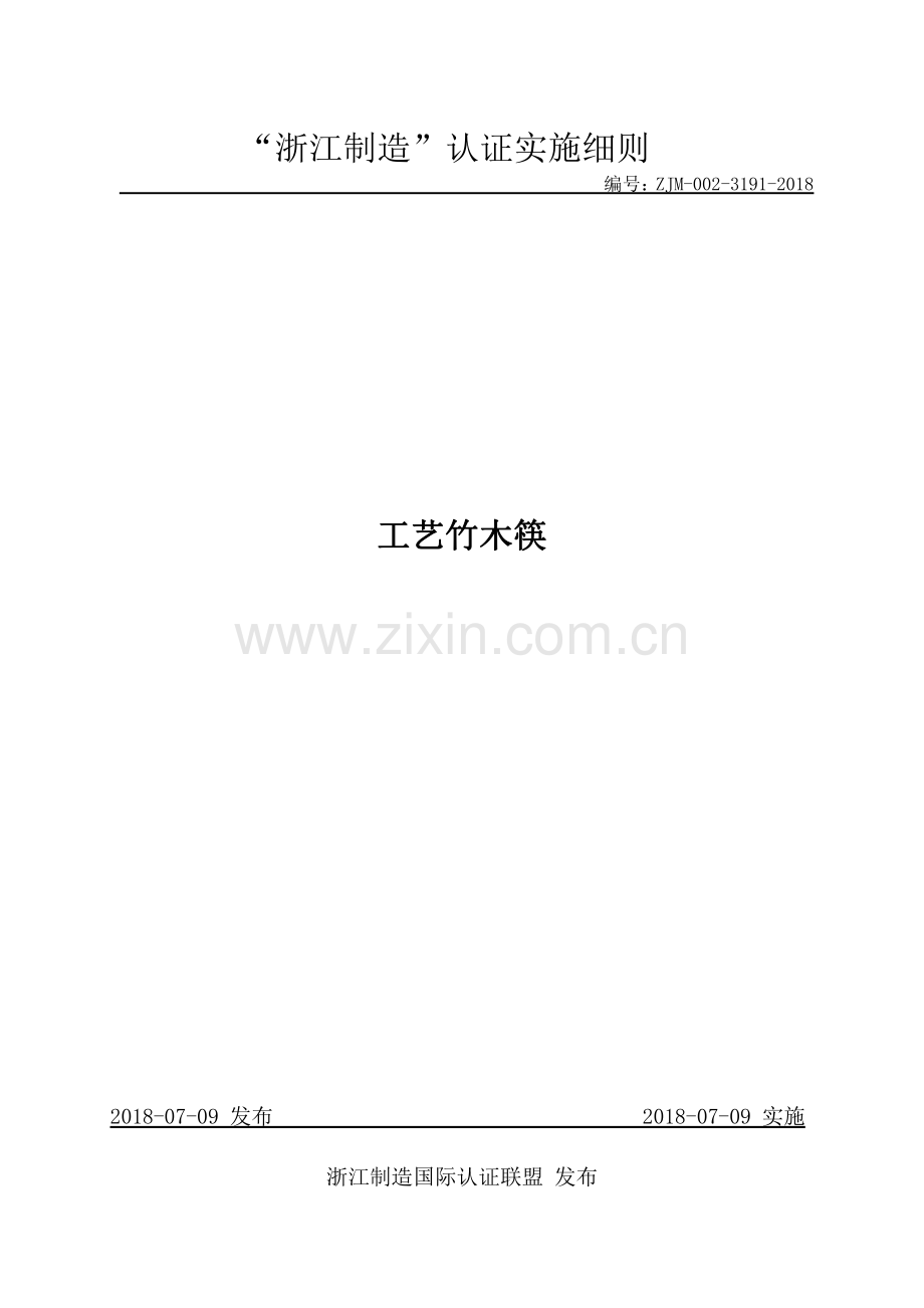 ZJM-002-3191-2018 工艺竹木筷.pdf_第1页