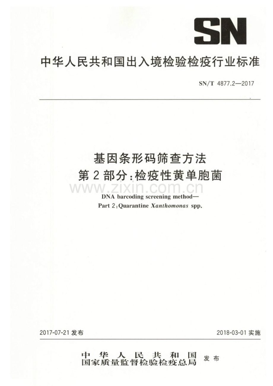 SN∕T 4877.2-2017 基因条形码筛查方法 第2部分：检疫性黄单胞菌.pdf_第1页