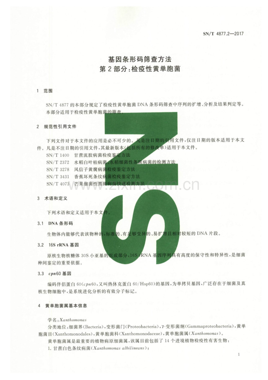 SN∕T 4877.2-2017 基因条形码筛查方法 第2部分：检疫性黄单胞菌.pdf_第3页