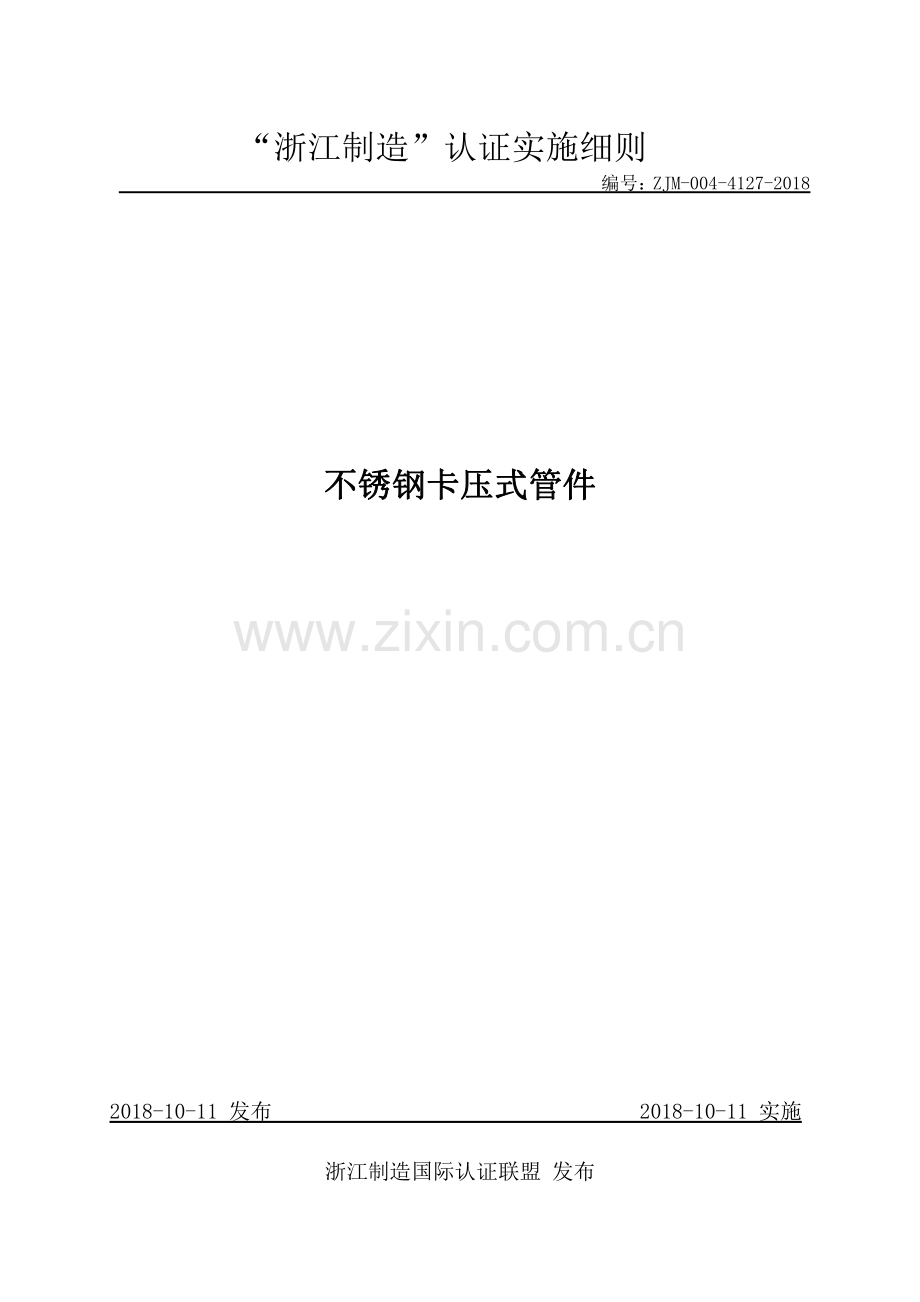 ZJM-004-4127-2018 不锈钢卡压式管件.pdf_第1页