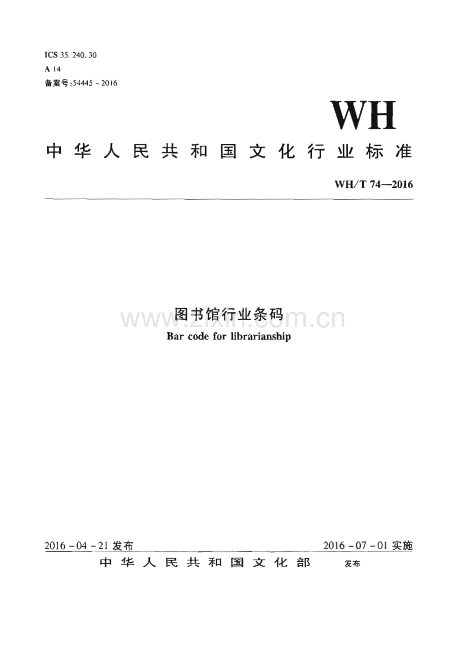 WH∕T 74-2016 图书馆行业条码[文化].pdf_第1页