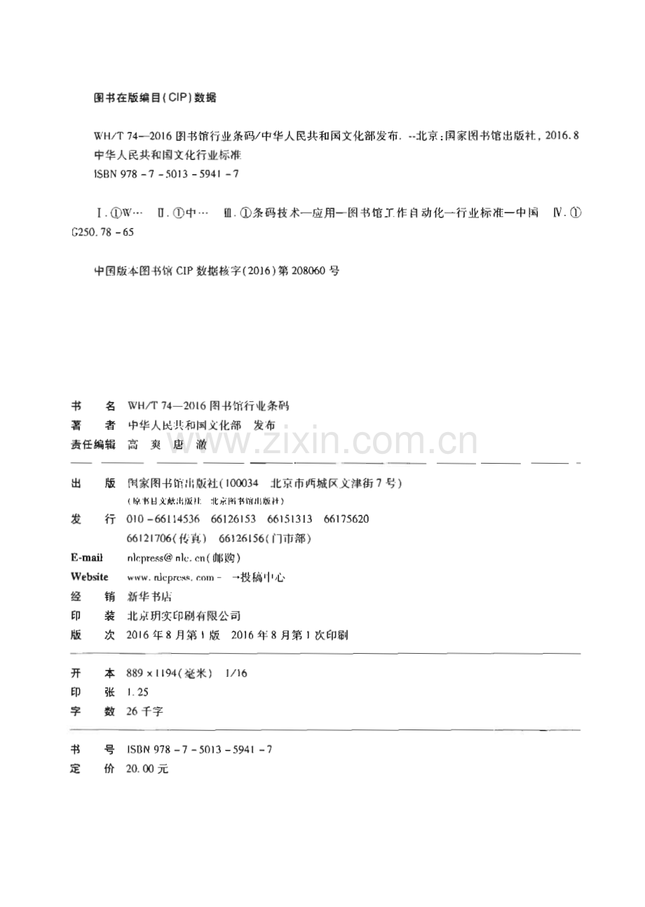 WH∕T 74-2016 图书馆行业条码[文化].pdf_第2页