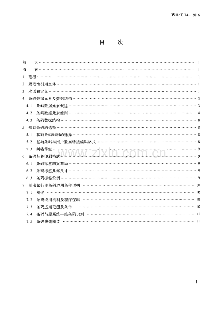 WH∕T 74-2016 图书馆行业条码[文化].pdf_第3页