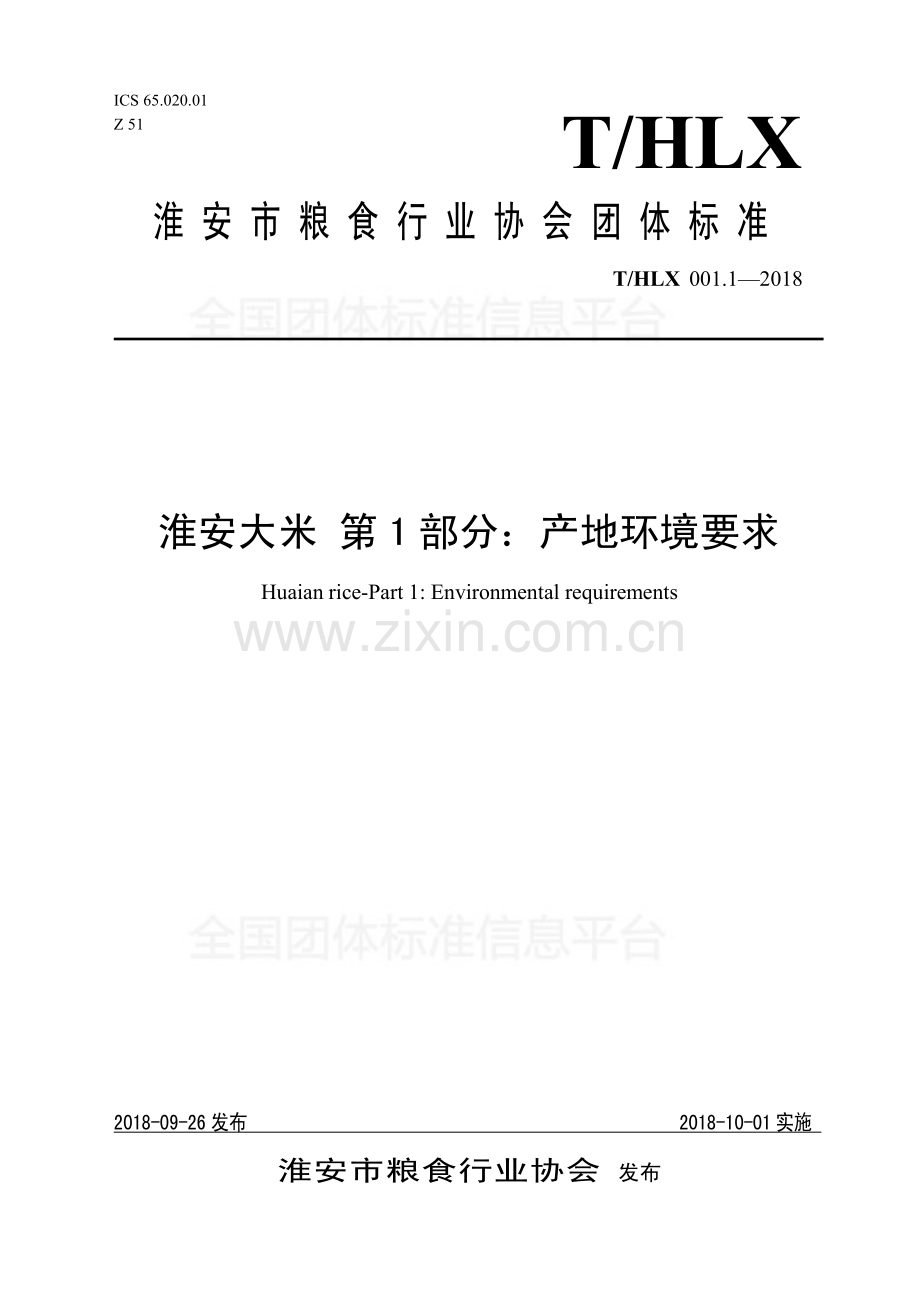 T∕HLX 001.1-2018 淮安大米 第1部分：产地环境要求.pdf_第1页