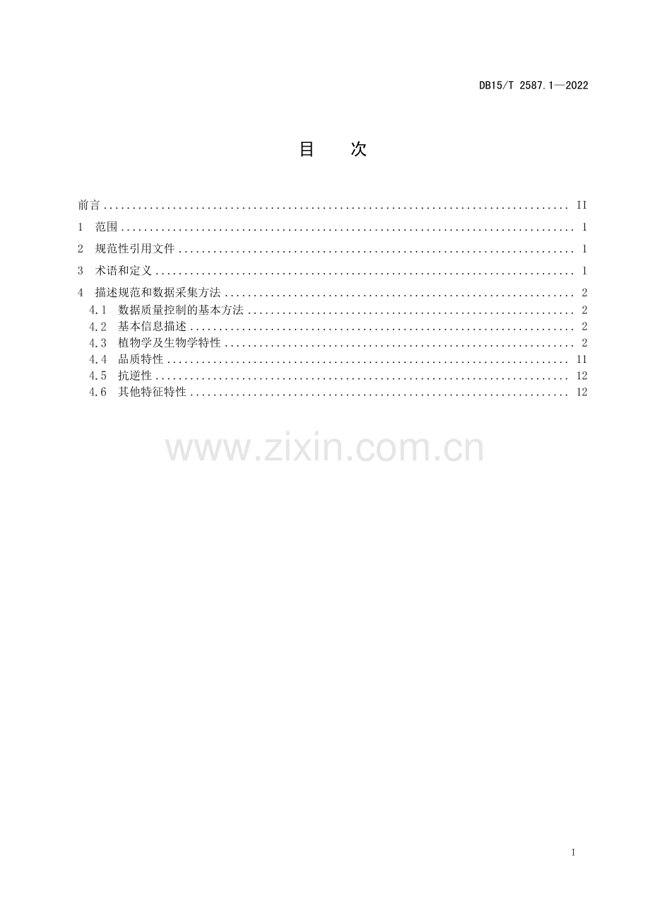 DB15∕T 2587.1—2022 豆科草种质资源描述和数据采集规范 第1部分：苜蓿属(内蒙古自治区).pdf_第3页