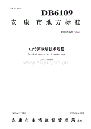DB6109∕T 285-2022 山竹笋栽培技术规程(安康市).pdf