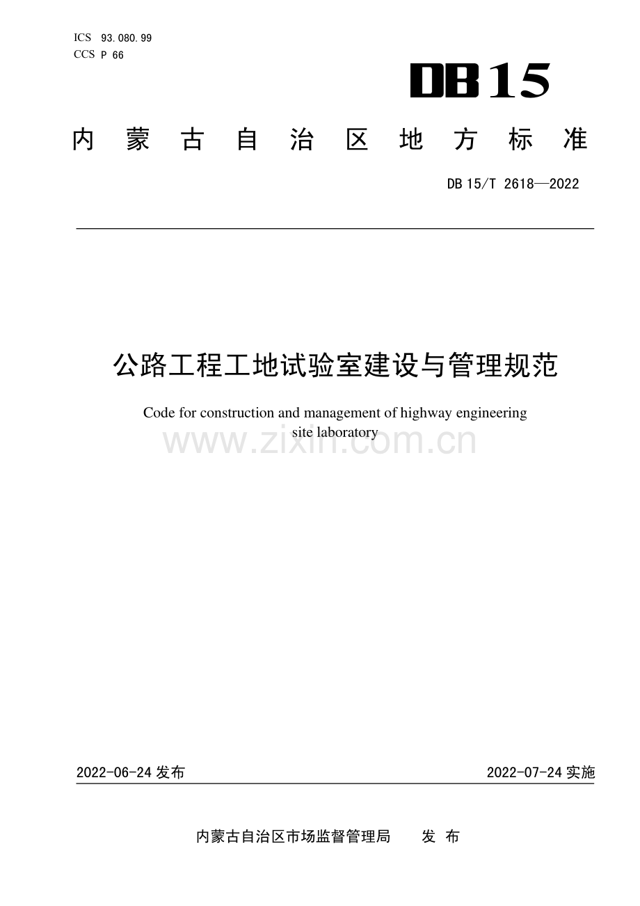DB15∕T 2618—2022 公路工程工地试验室建设与管理规范(内蒙古自治区).pdf_第1页