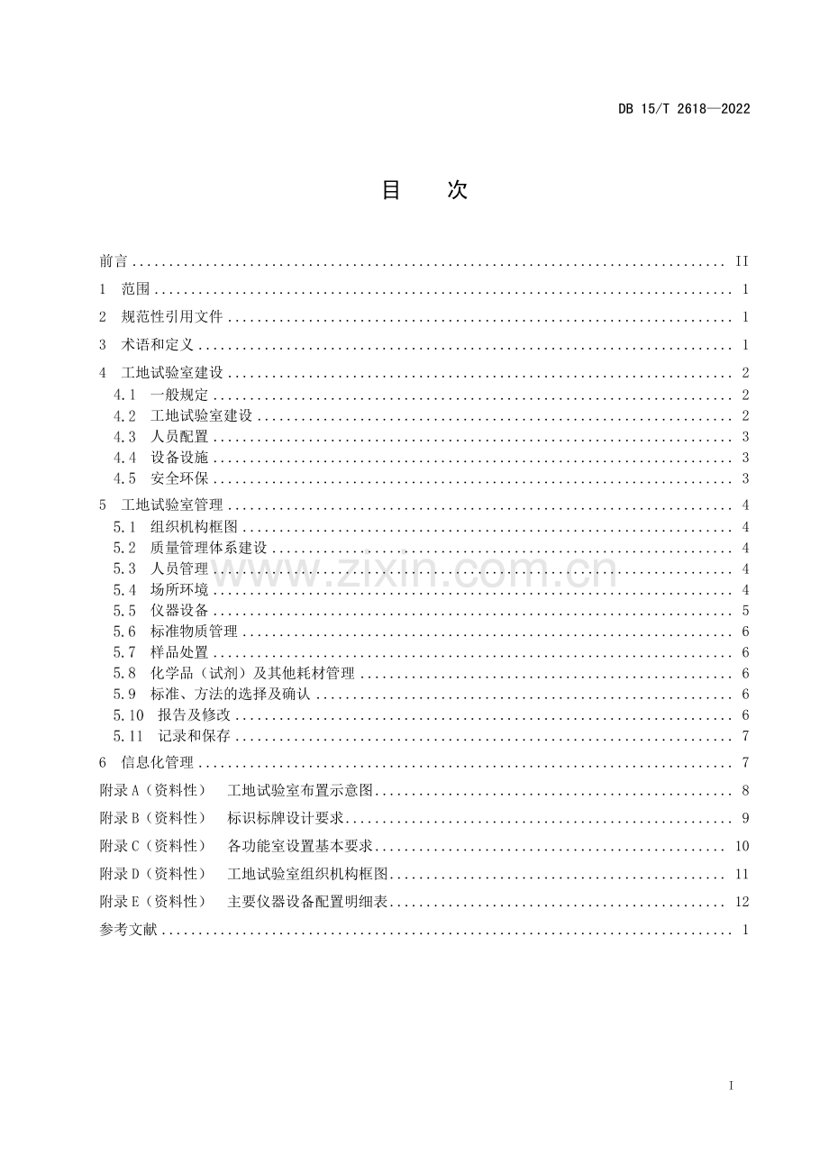 DB15∕T 2618—2022 公路工程工地试验室建设与管理规范(内蒙古自治区).pdf_第3页