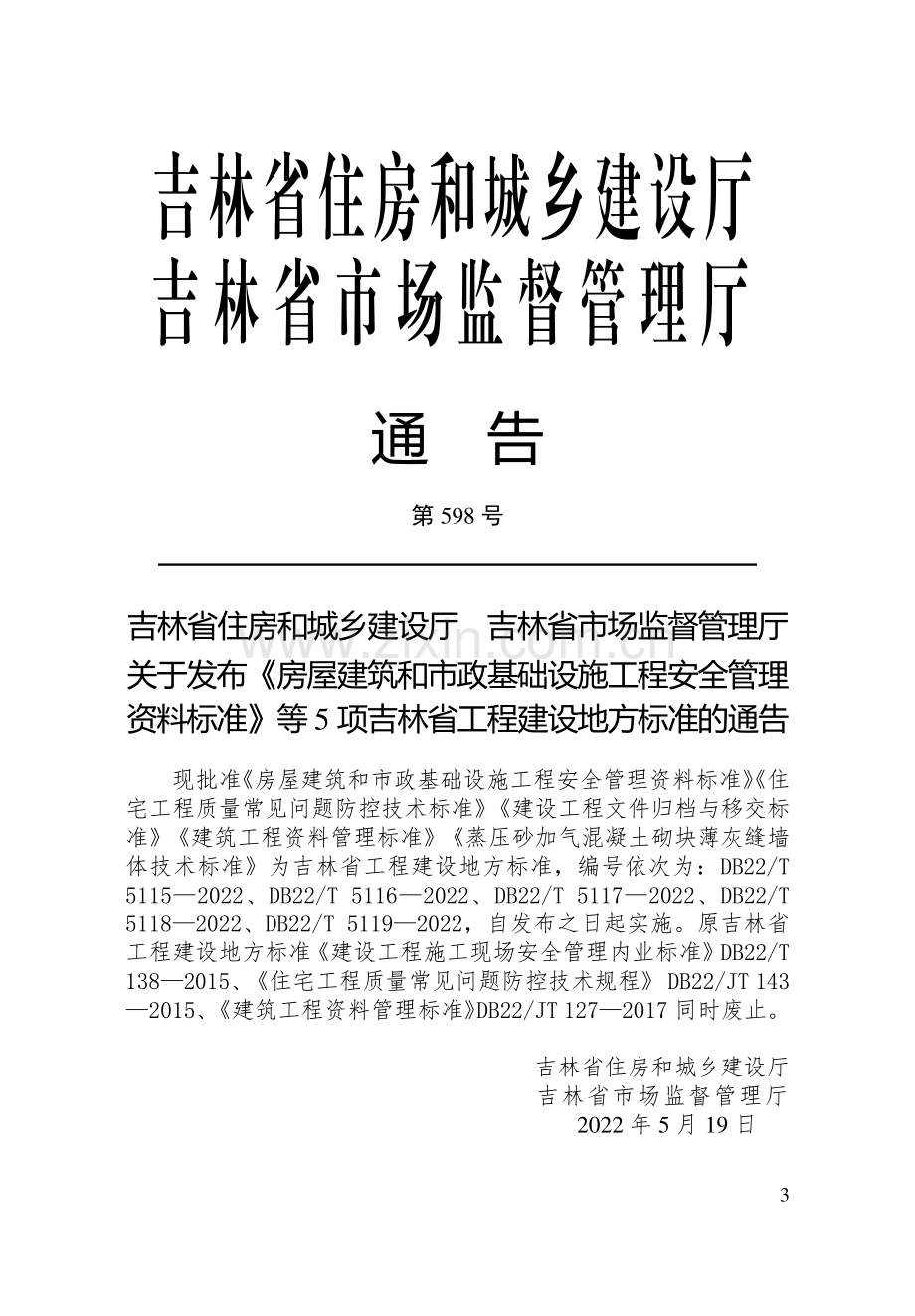 DB22∕T 5117-2022 建设工程文件归档与移交标准(吉林省).pdf_第3页