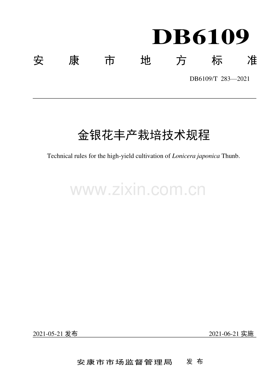 DB6109∕T 283-2021 金银花丰产栽培技术规程(安康市).pdf_第1页