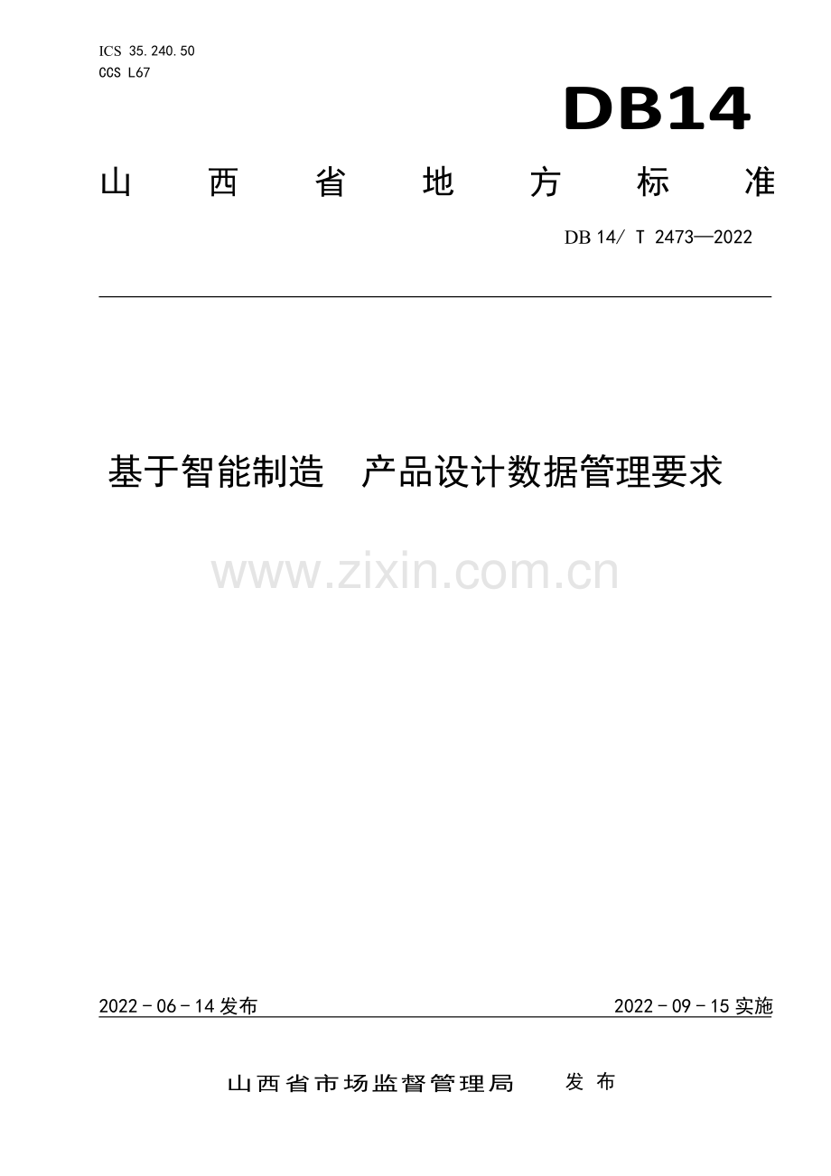 DB14∕T 2473—2022 基于智能制造 产品设计数据管理要求(山西省).pdf_第1页