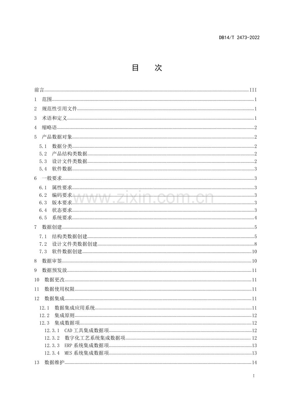 DB14∕T 2473—2022 基于智能制造 产品设计数据管理要求(山西省).pdf_第3页