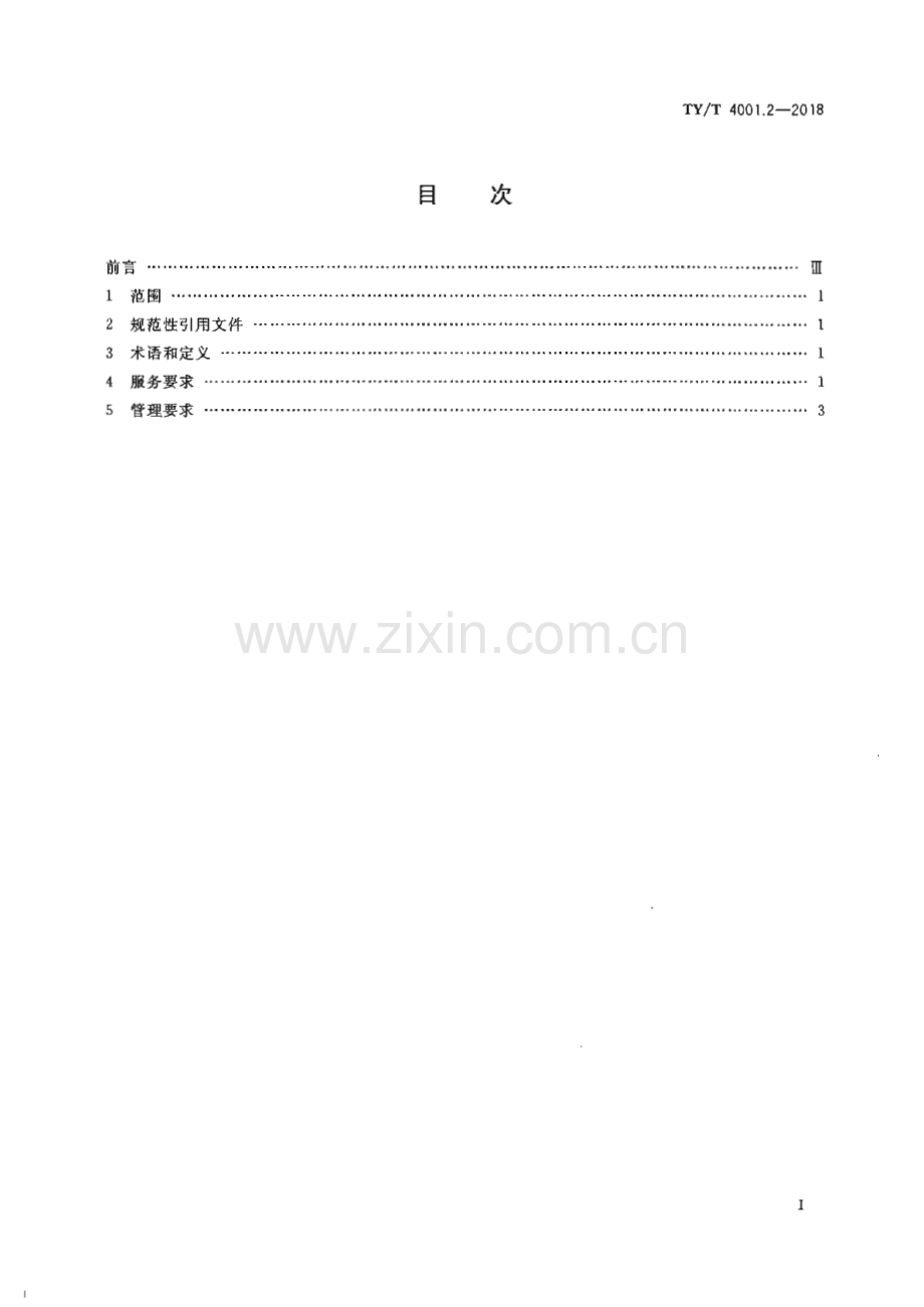 TY∕T 4001.2-2018 汽车自驾运动营地服务管理要求[体育].pdf_第2页