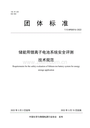 T∕CIAPS 0016-2022 储能用锂离子电池系统安全评测技术规范.pdf