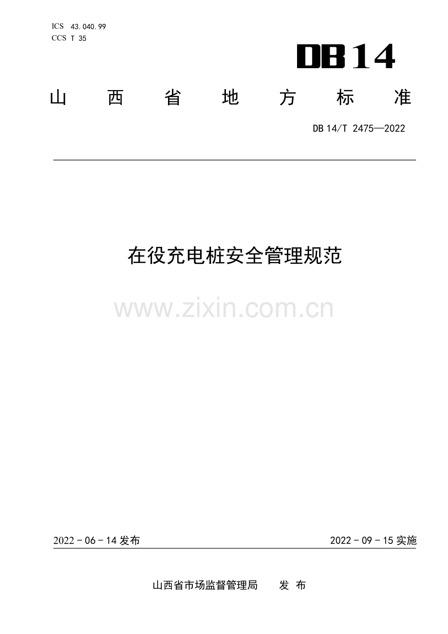 DB14∕T 2475—2022 在役充电桩安全管理规范(山西省).pdf_第1页