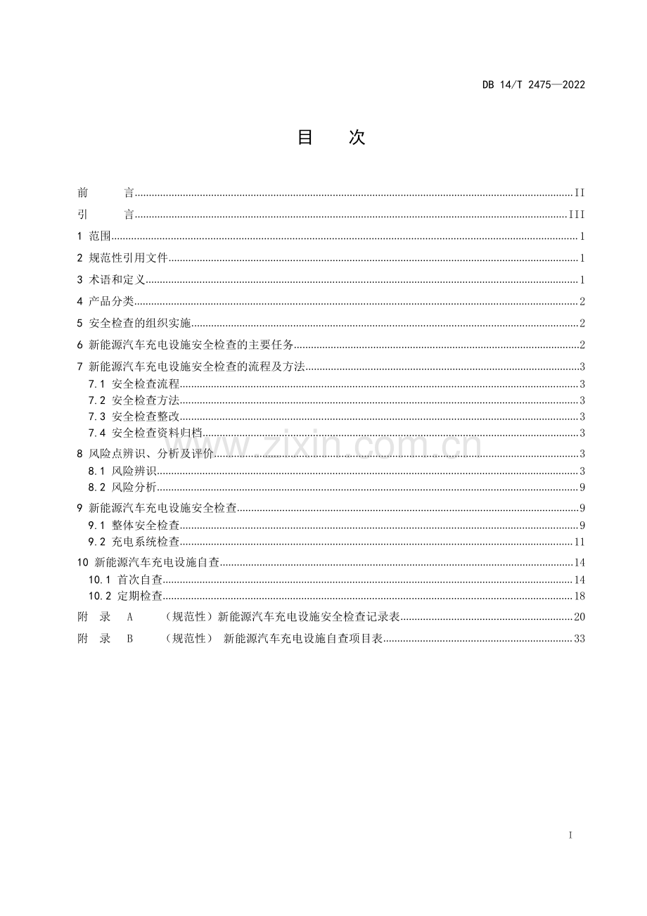 DB14∕T 2475—2022 在役充电桩安全管理规范(山西省).pdf_第3页