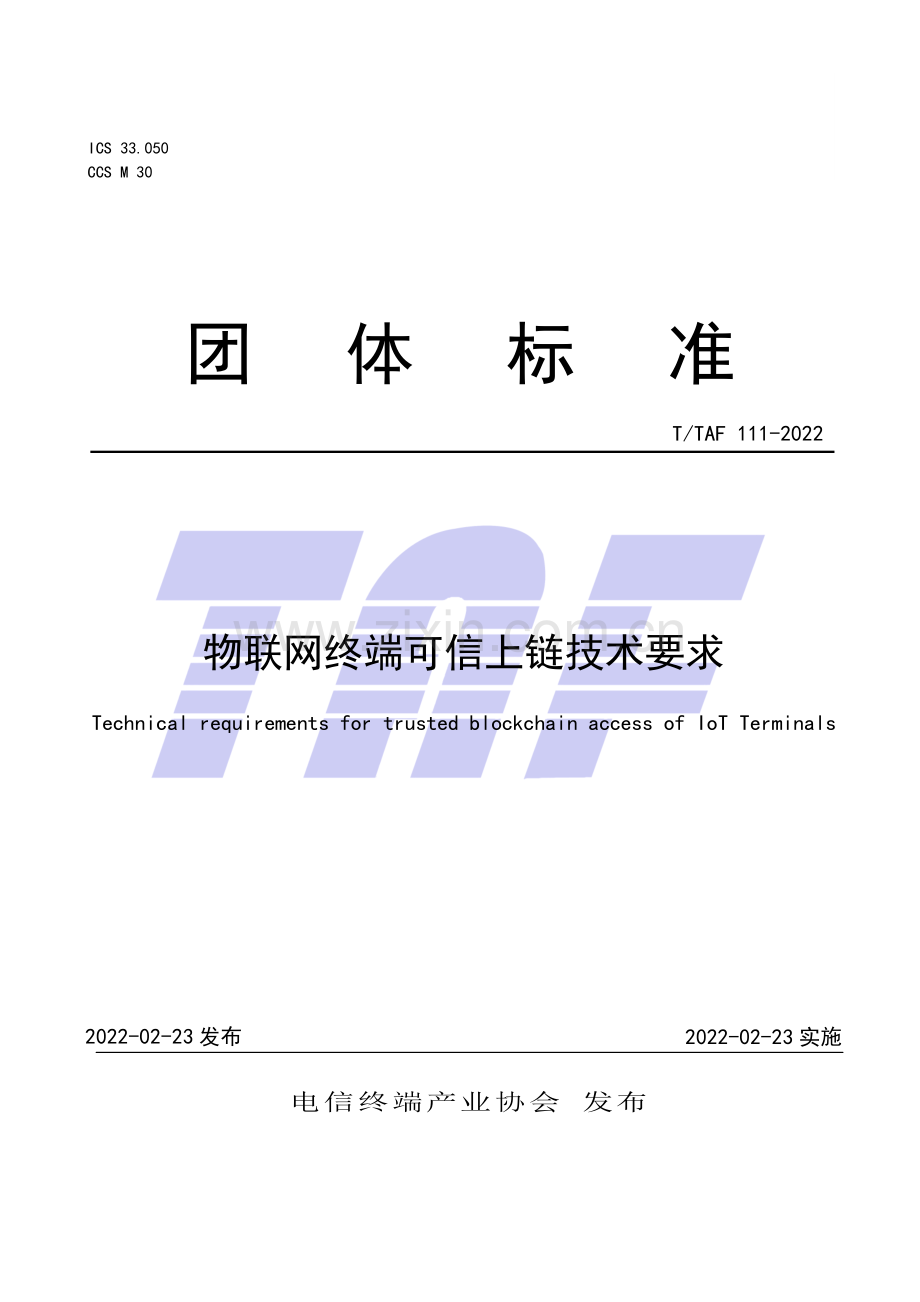 T∕TAF 111-2022 物联网终端可信上链技术要求.pdf_第1页