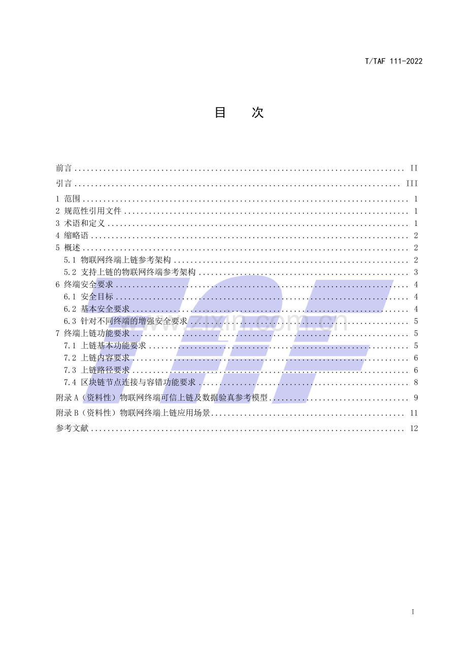 T∕TAF 111-2022 物联网终端可信上链技术要求.pdf_第2页