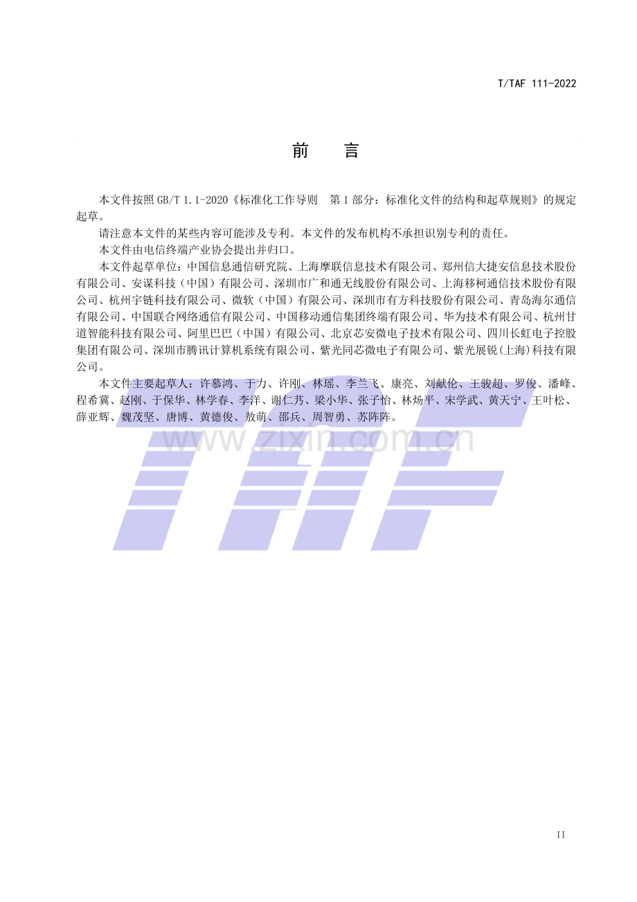 T∕TAF 111-2022 物联网终端可信上链技术要求.pdf_第3页