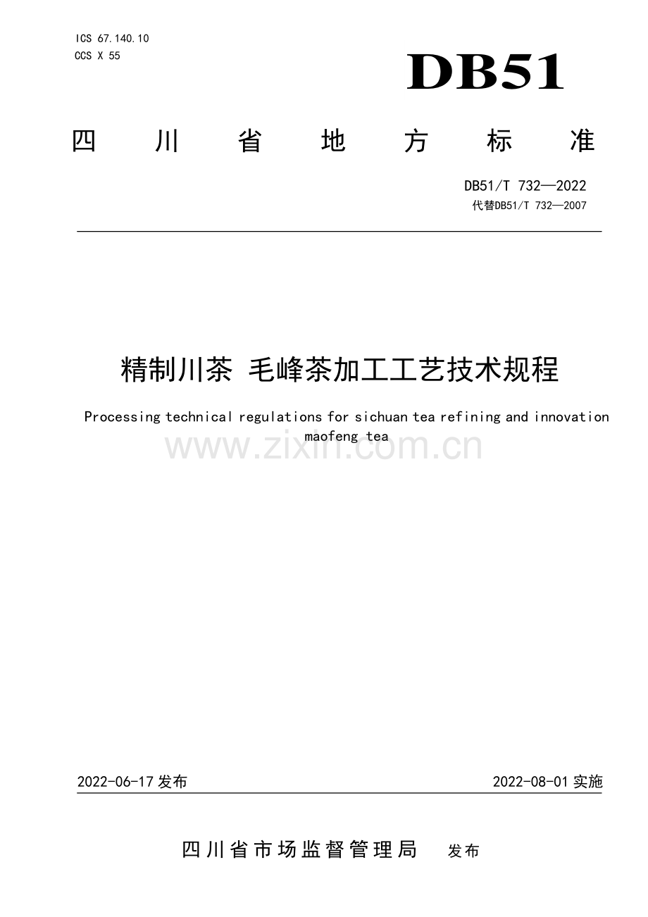 DB51∕T 732-2022 精致川茶 毛峰茶加工工艺技术规程(四川省).pdf_第1页