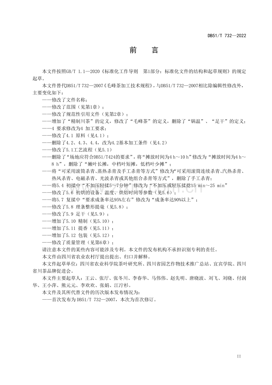DB51∕T 732-2022 精致川茶 毛峰茶加工工艺技术规程(四川省).pdf_第3页