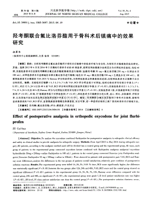 羟考酮联合氟比洛芬酯用于骨科术后镇痛中的效果研究（祖翠华）.pdf