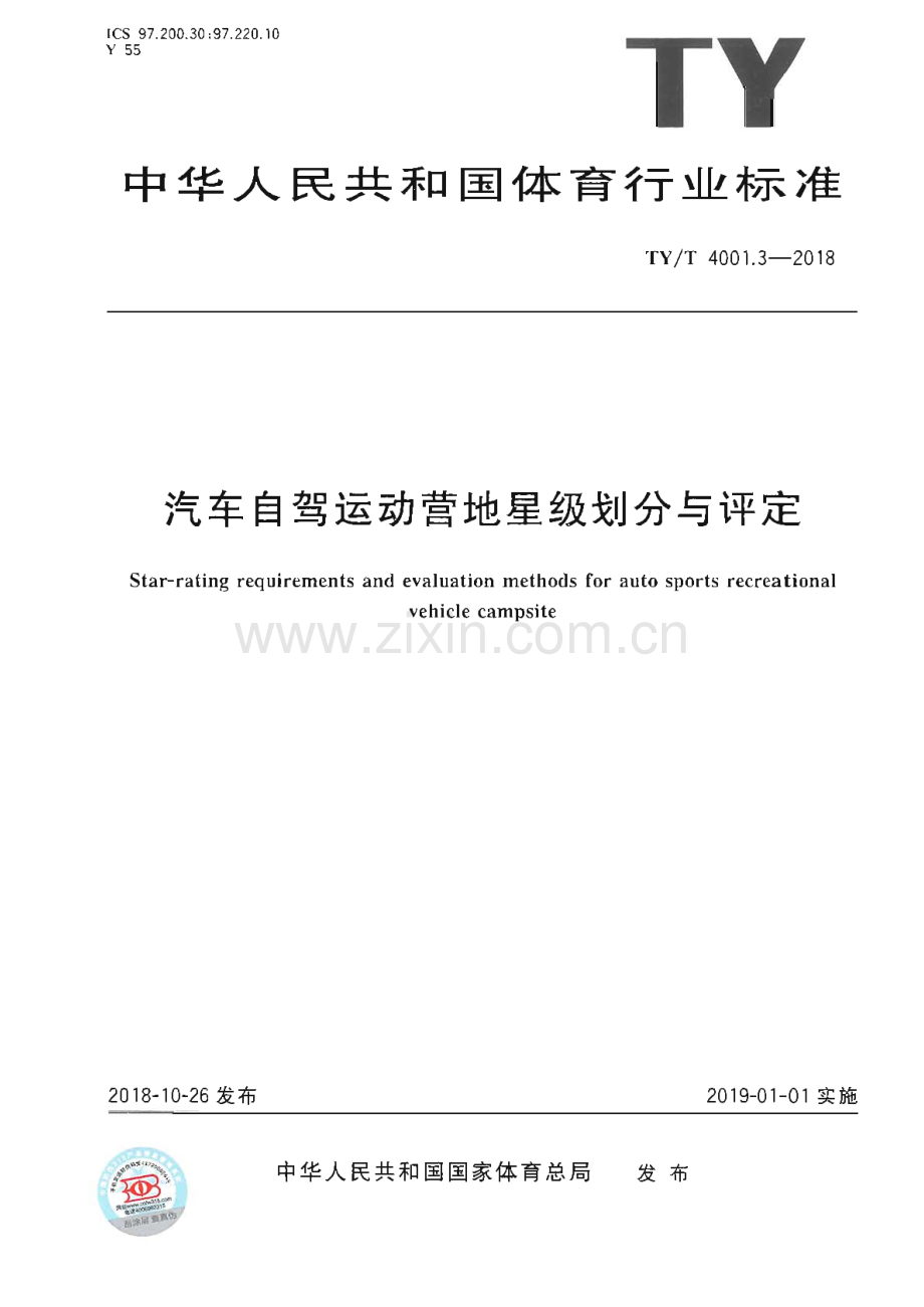 TY∕T 4001.3-2018 汽车自驾运动营地星级划分与评定[体育].pdf_第1页