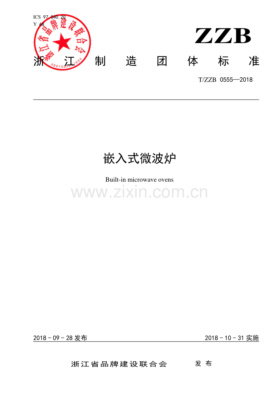 T∕ZZB 0555-2018 嵌入式微波炉.pdf_第1页