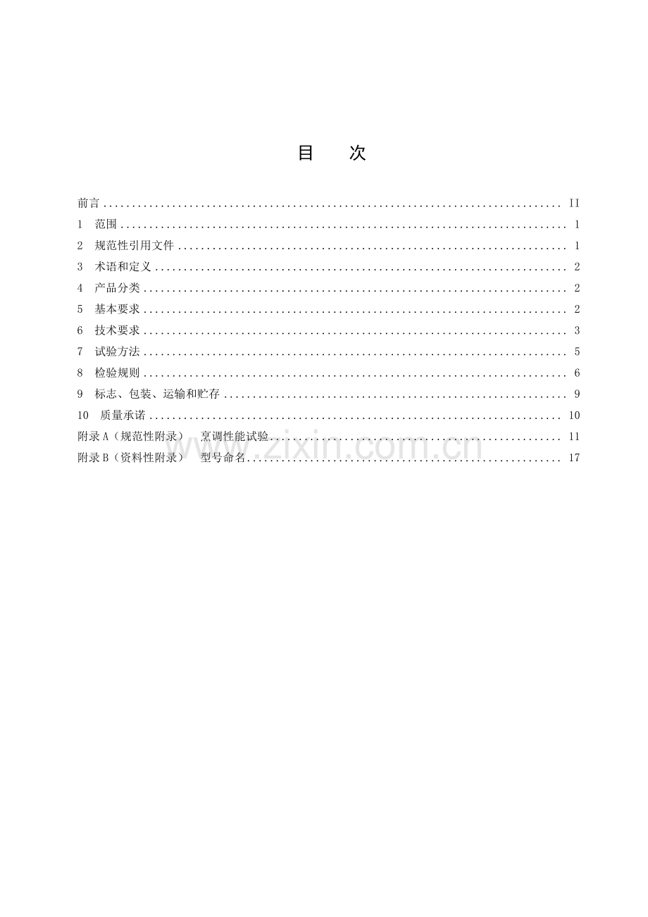 T∕ZZB 0555-2018 嵌入式微波炉.pdf_第2页