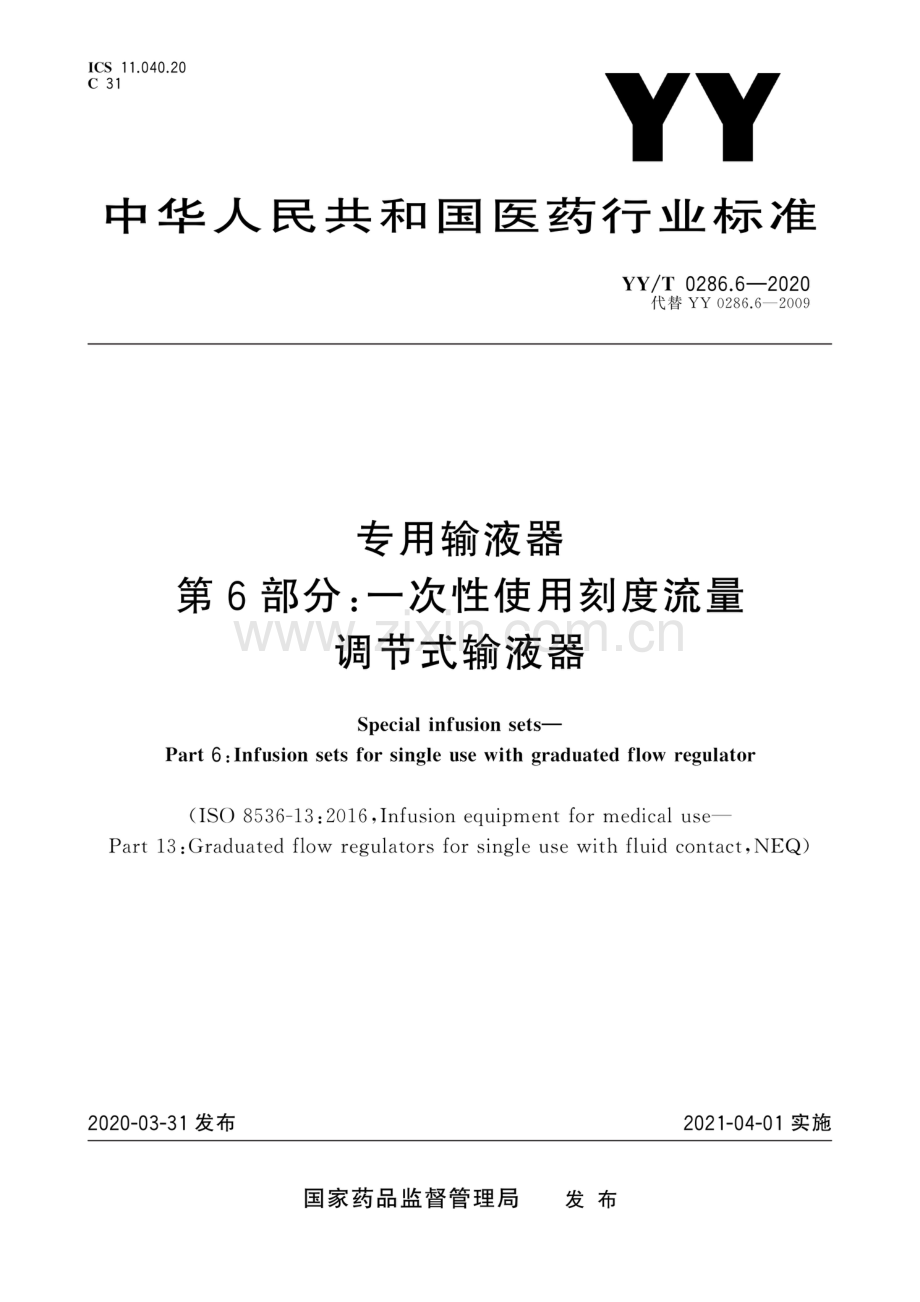 YY∕T 0286.6-2020（代替 YY∕T 0286.6-2009） 专用输液器 第6部分：一次性使用刻度流量调节式输液器.pdf_第1页