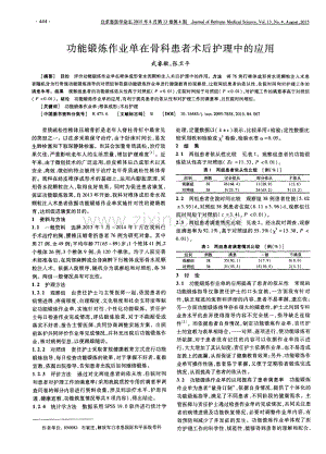 功能锻炼作业单在骨科患者术后护理中的应用（武睿敏 张卫平）.pdf