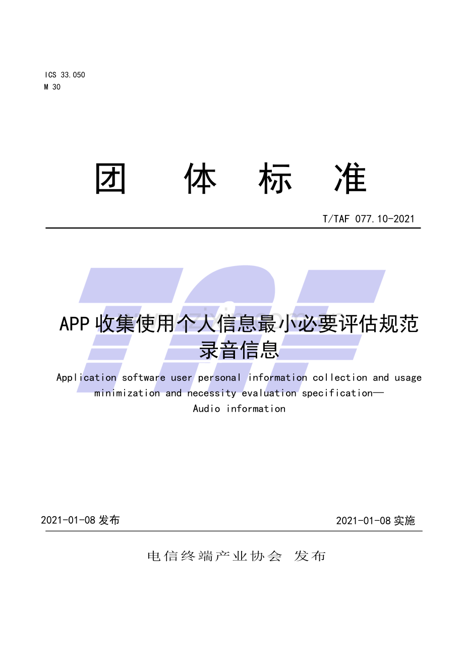 T∕TAF 077.10-2021 APP收集使用个人信息最小必要评估规范 录音信息.pdf_第1页