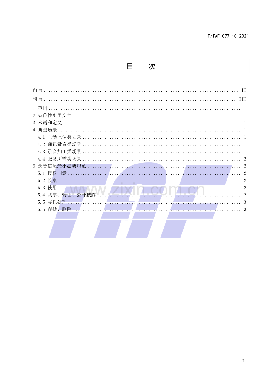 T∕TAF 077.10-2021 APP收集使用个人信息最小必要评估规范 录音信息.pdf_第2页