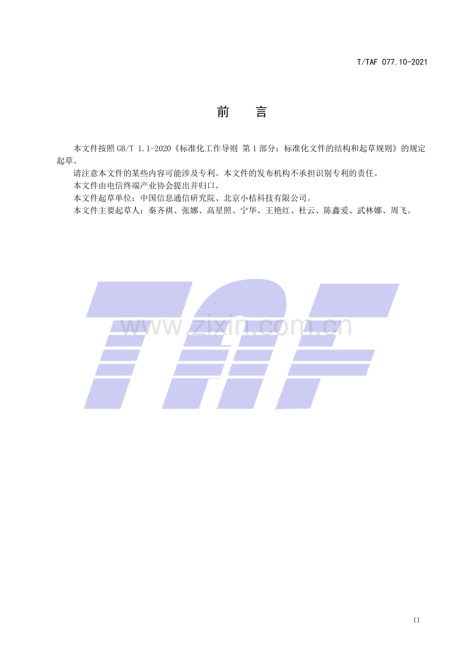 T∕TAF 077.10-2021 APP收集使用个人信息最小必要评估规范 录音信息.pdf_第3页