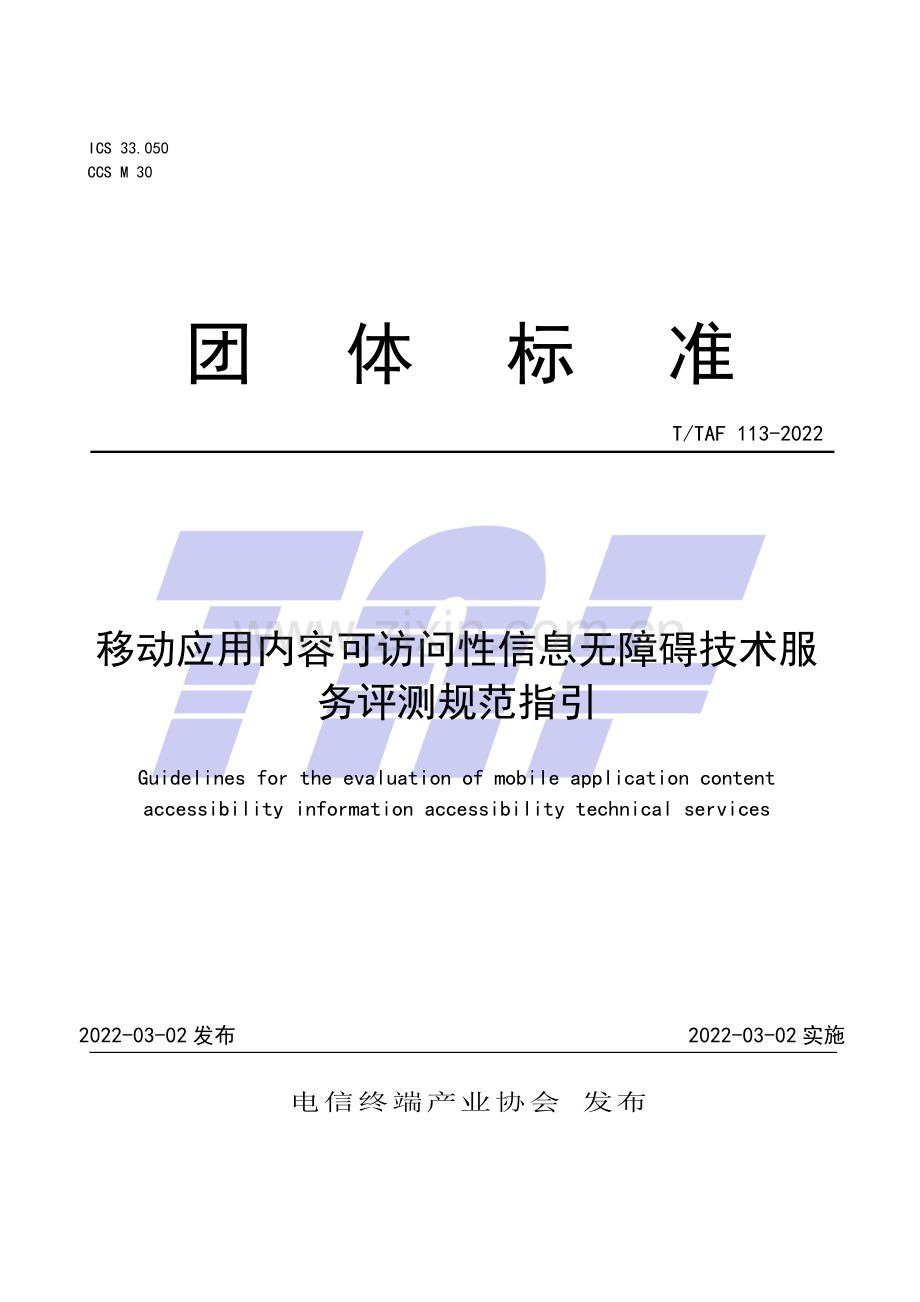 T∕TAF 113-2022 移动应用内容可访问性信息无障碍技术服务评测规范指引.pdf_第1页