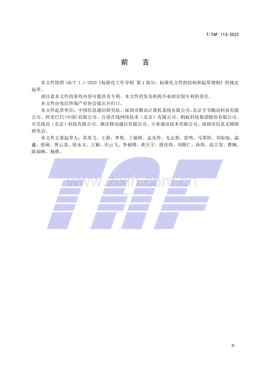 T∕TAF 113-2022 移动应用内容可访问性信息无障碍技术服务评测规范指引.pdf_第3页