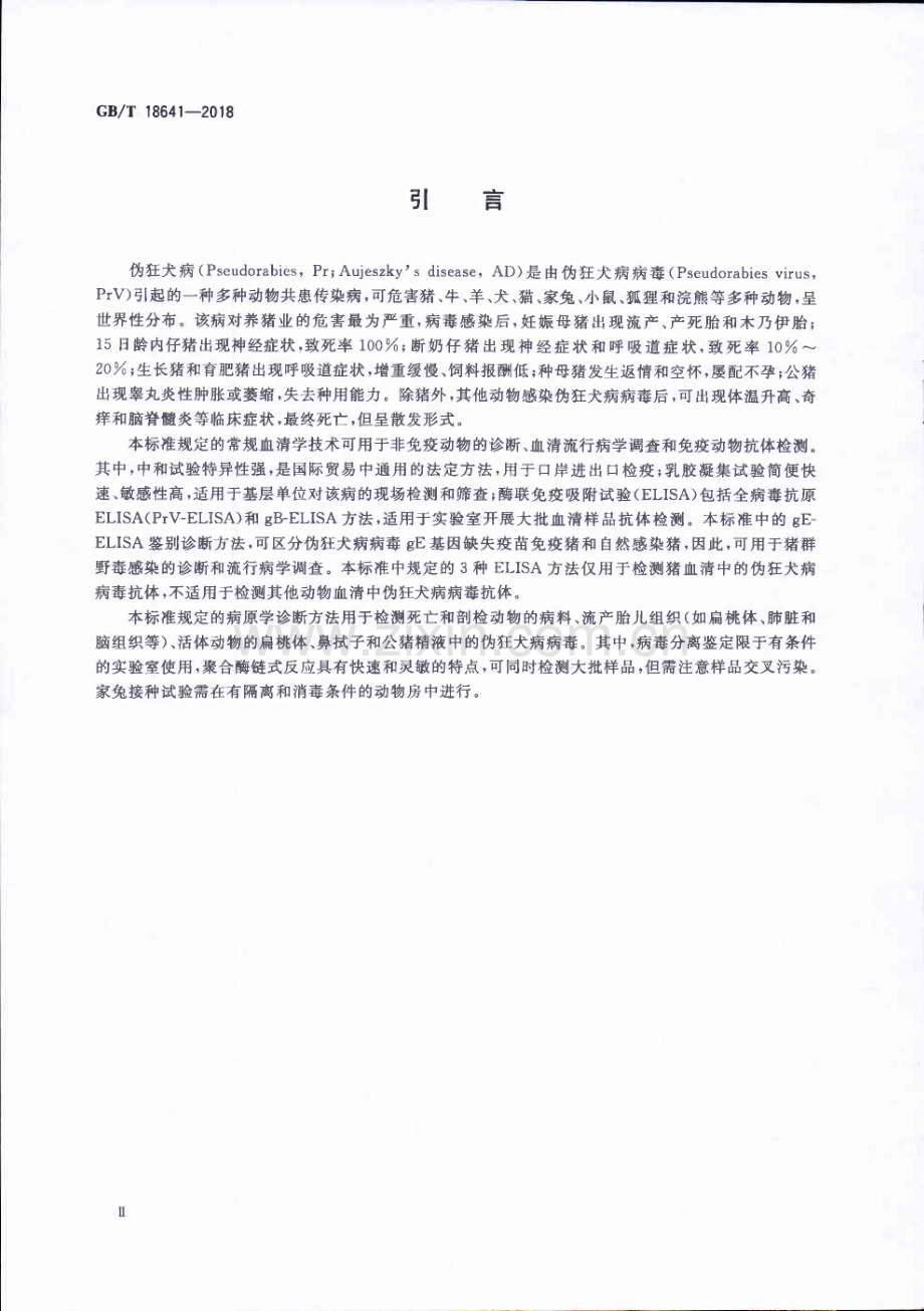 GB∕T 18641-2018（代替GB∕T 18641-2002） 伪狂犬病诊断方法.pdf_第3页