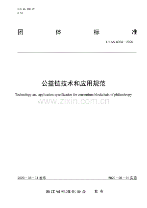 T∕ZAS 4004-2020 公益链技术和应用规范.pdf