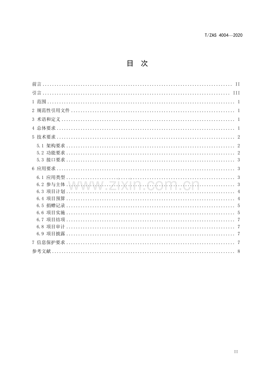 T∕ZAS 4004-2020 公益链技术和应用规范.pdf_第3页