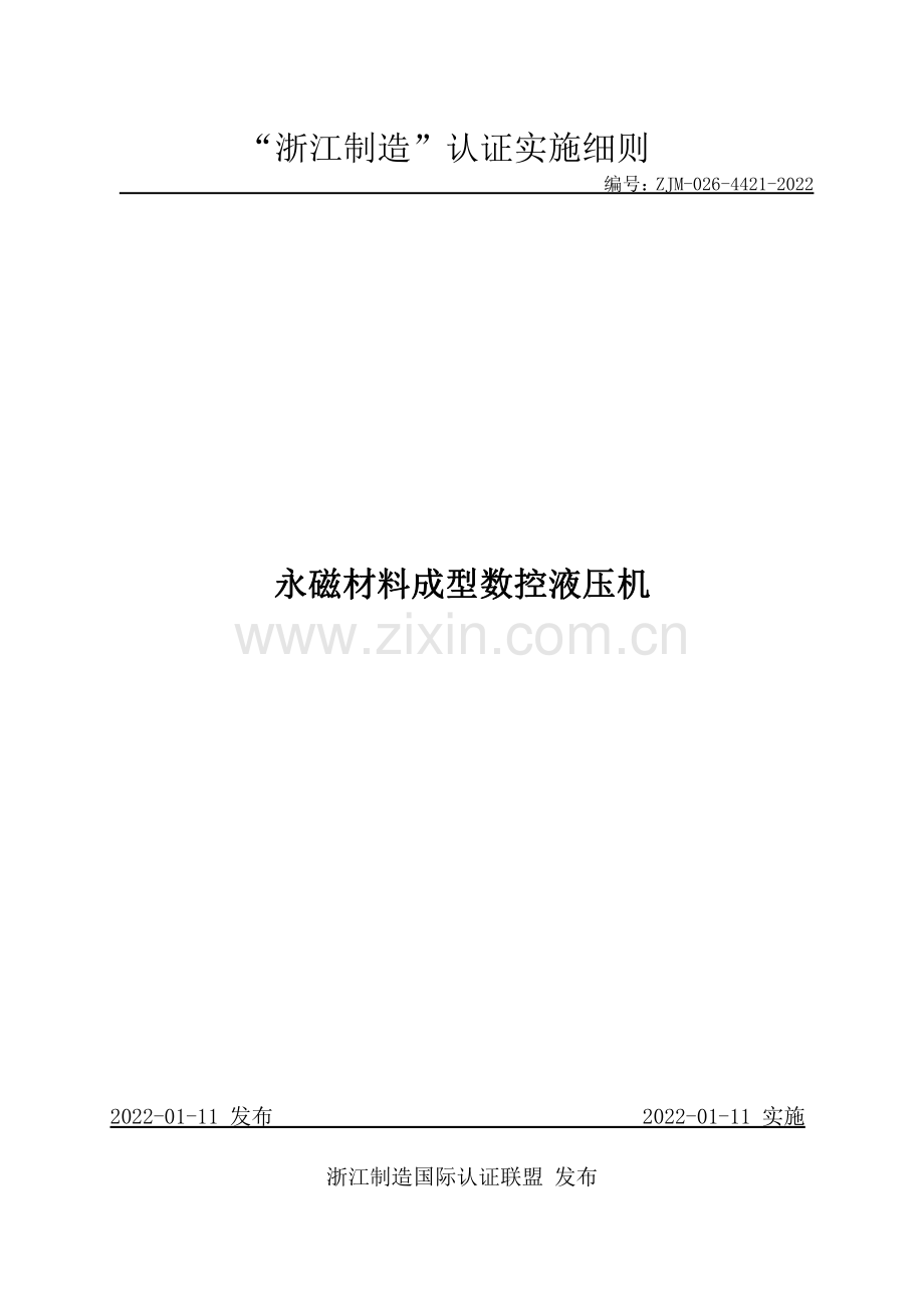 ZJM-026-4421-2022 永磁材料成型数控液压机.pdf_第1页
