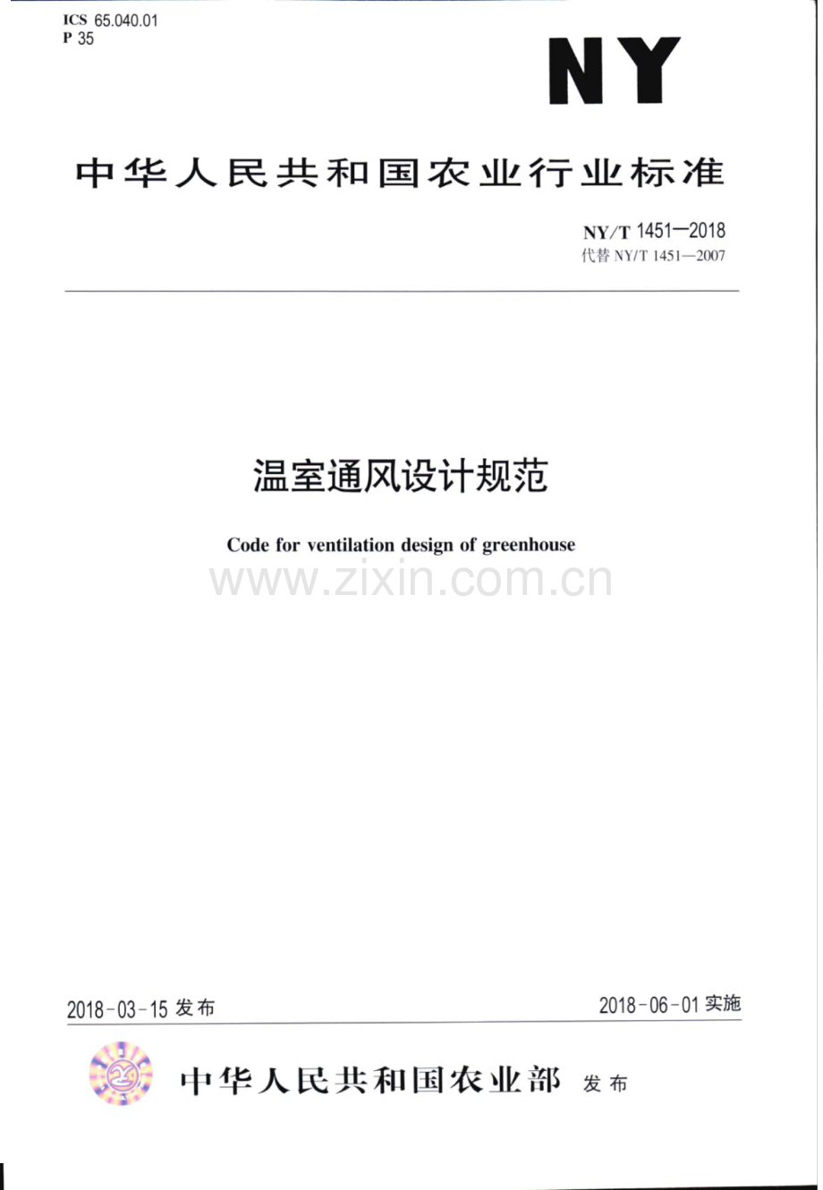 NY∕T 1451-2018（代替 NY∕T 1451-2007） 温室通风设计规范.pdf_第1页