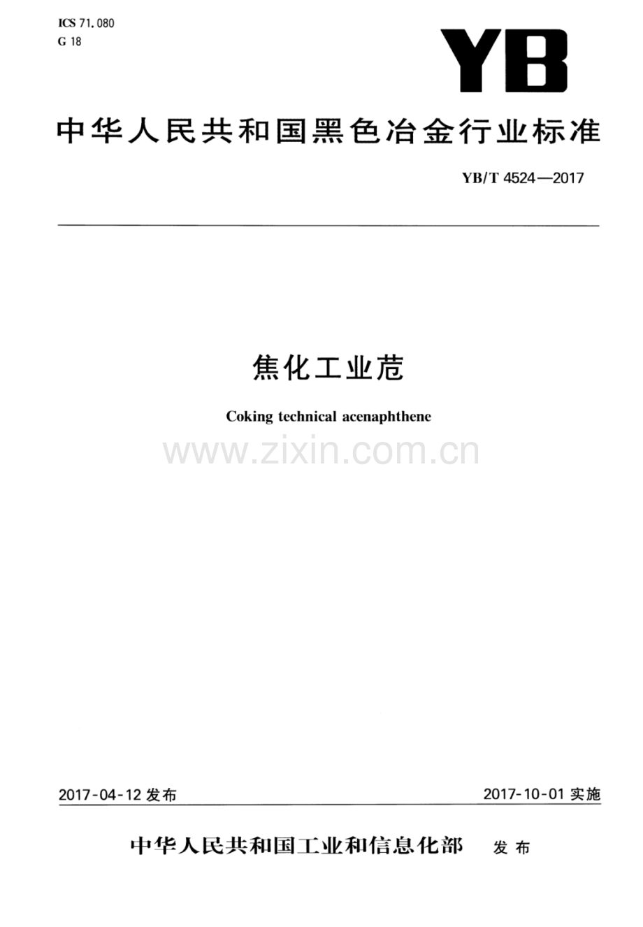 YB∕T 4524-2017 焦化工业苊.pdf_第1页