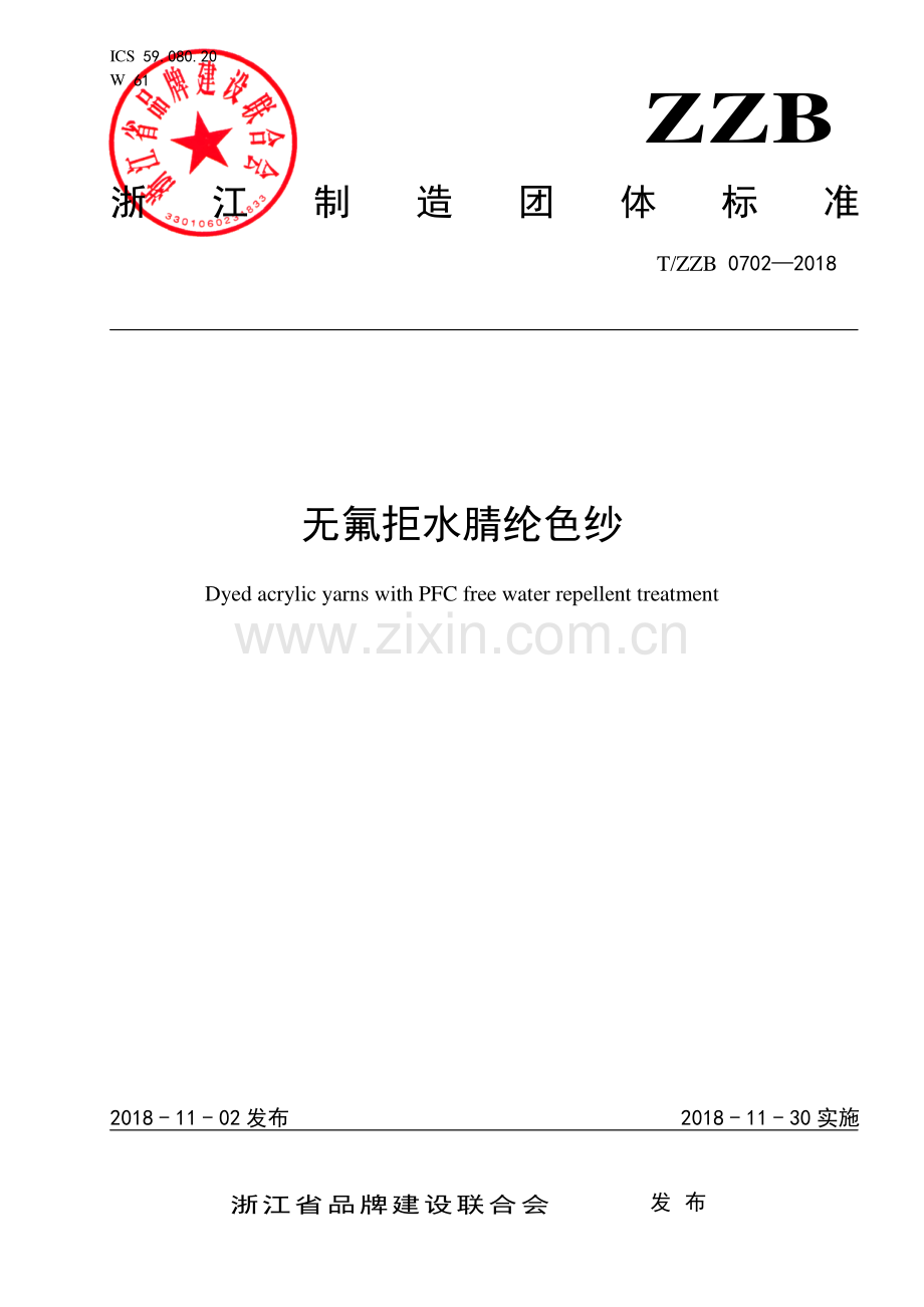 T∕ZZB 0702-2018 无氟拒水腈纶色纱.pdf_第1页