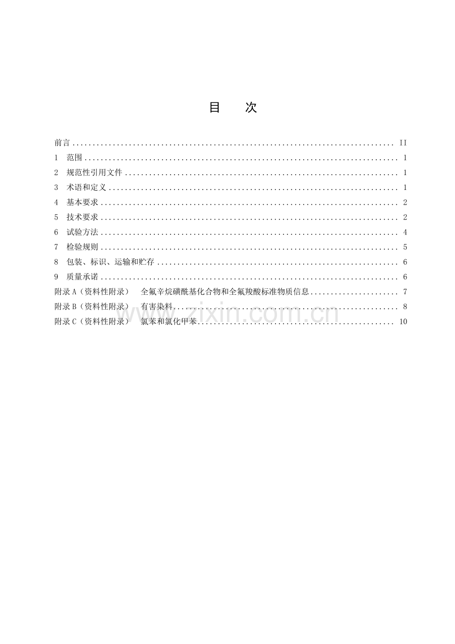 T∕ZZB 0702-2018 无氟拒水腈纶色纱.pdf_第2页