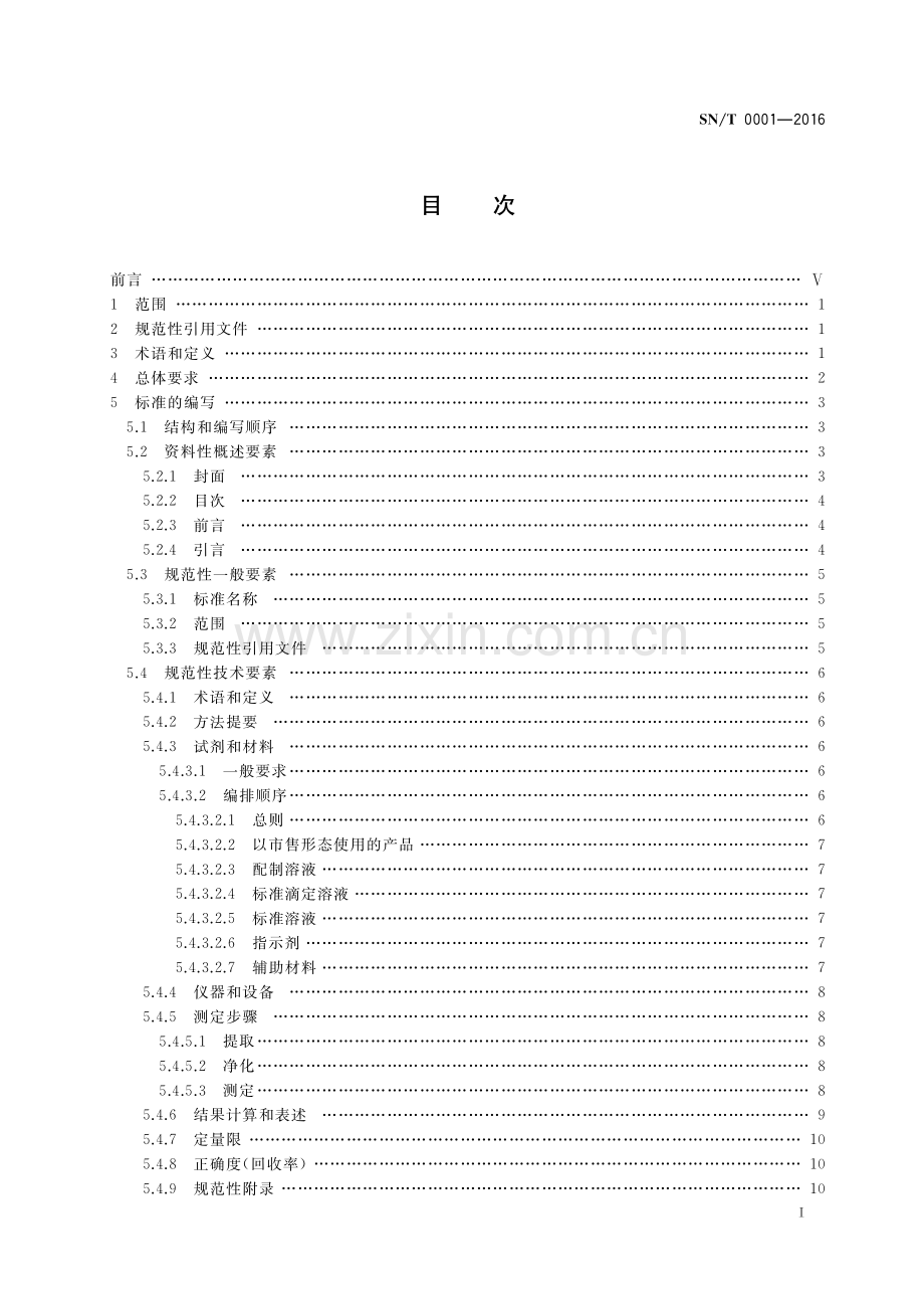 SN∕T 0001-2016 出口食品、化妆品理化测定方法标准编写的基本规定(出入境检验检疫).pdf_第2页