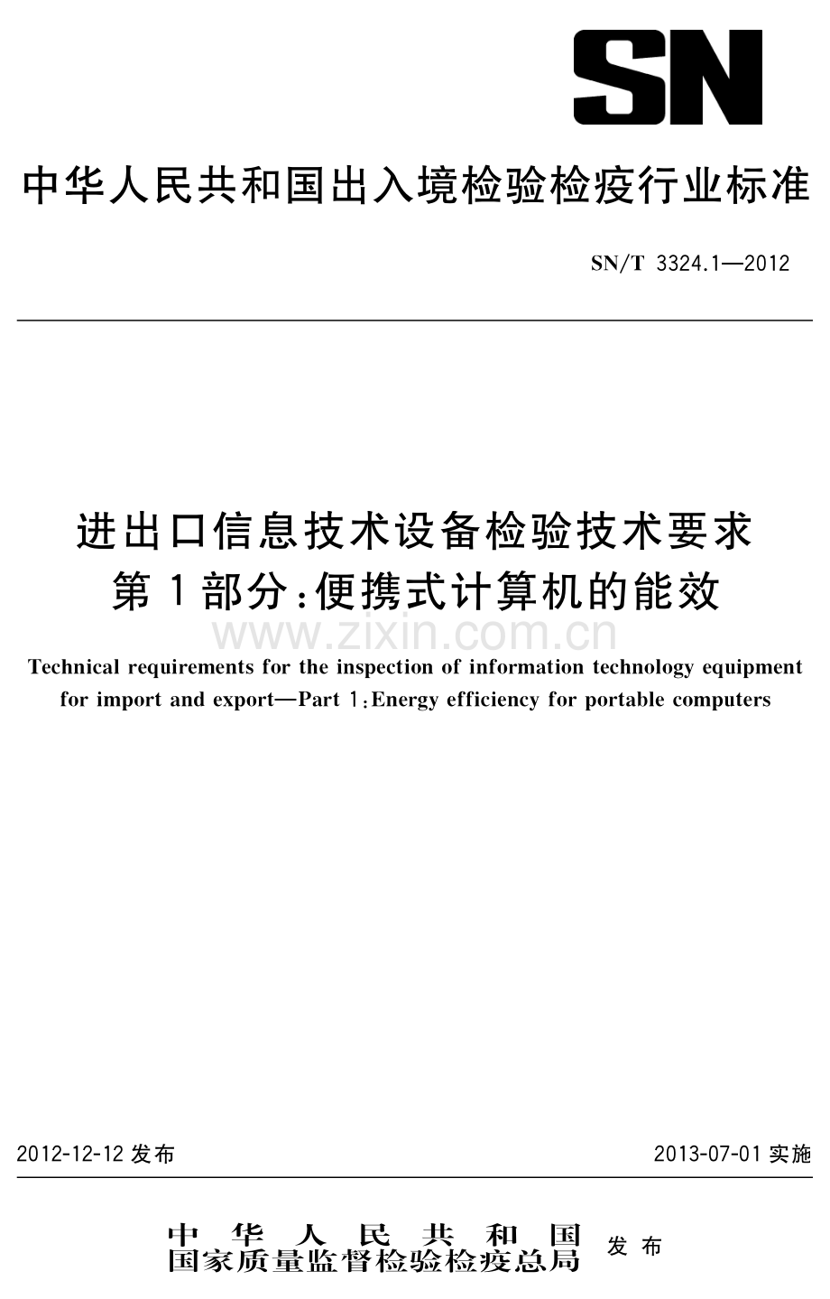 SN∕T 3324.1-2012 进出口信息技术设备检验技术要求 第1部分：便携式计算机的能效(出入境检验检疫).pdf_第1页