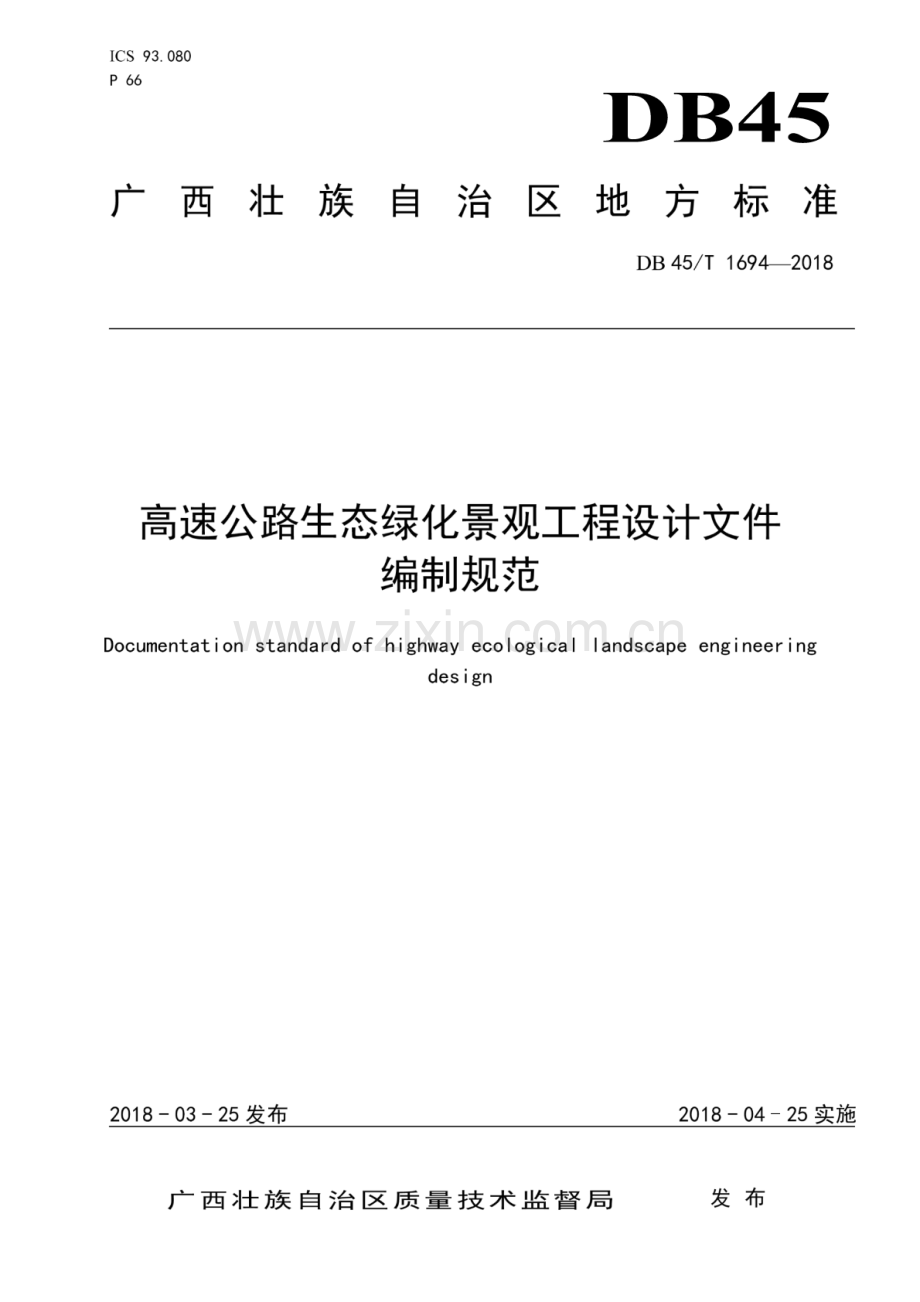 DB45∕T 1694-2018 高速公路生态绿化景观工程设计文件编制规范.pdf_第1页