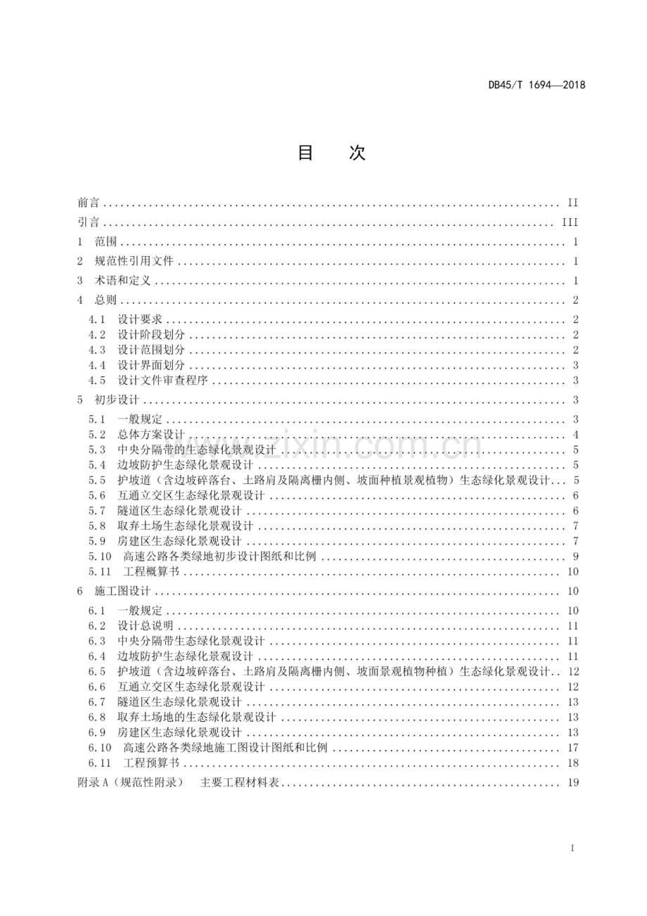 DB45∕T 1694-2018 高速公路生态绿化景观工程设计文件编制规范.pdf_第2页